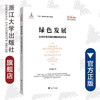 绿色发展：走向生态环境治理体系现代化/大国大转型中国经济转型与创新发展丛书/李宏伟/责编:吴伟伟/徐婵/总主编:迟福林/浙江大学出版社 商品缩略图0