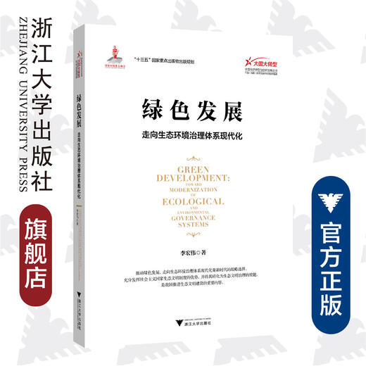 绿色发展：走向生态环境治理体系现代化/大国大转型中国经济转型与创新发展丛书/李宏伟/责编:吴伟伟/徐婵/总主编:迟福林/浙江大学出版社 商品图0