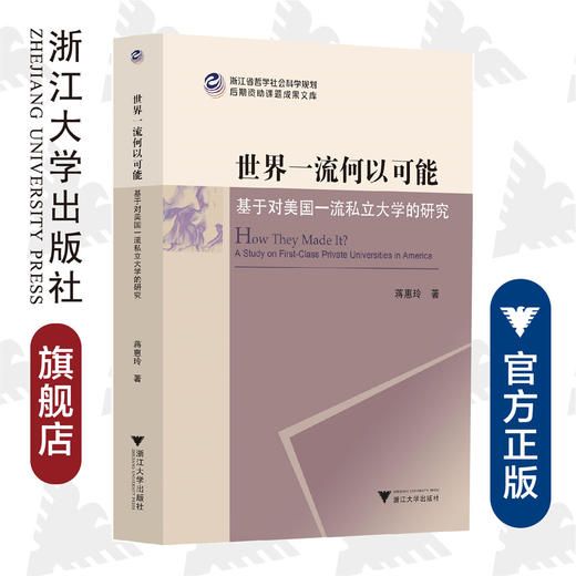 世界一流何以可能——基于对美国一流私立大学的研究/浙江省哲学社会科学规划后期资助课题成果文库/蒋惠玲/责编:陈静毅/浙江大学出版社 商品图0