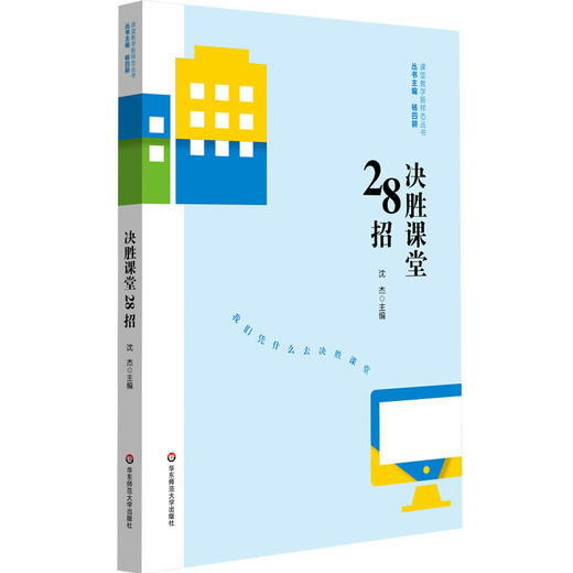 决胜课堂28招 课堂教学新样态丛书 沈杰 杨四耕主编 一线教师课堂教学策略 商品图0