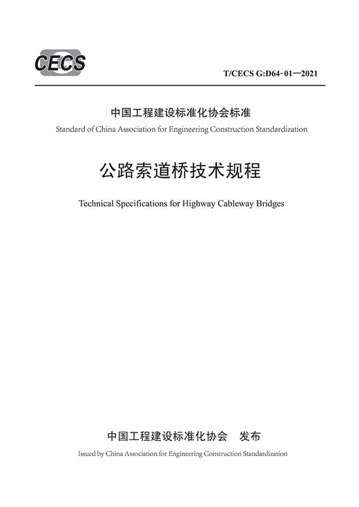 公路索道桥技术规程（T/CECS G：D64-01—2021） 商品图2
