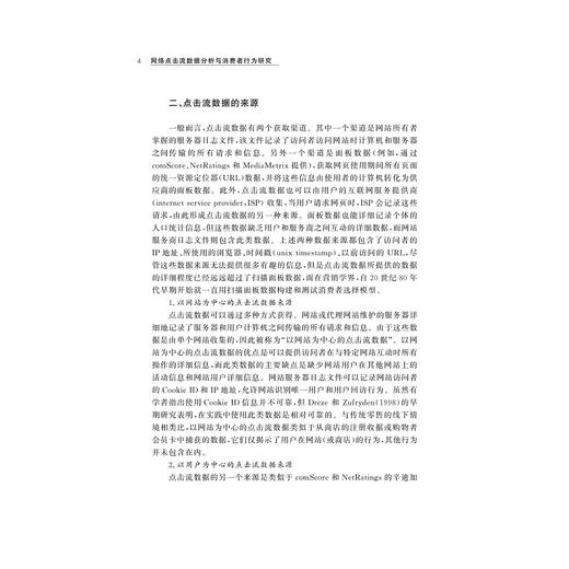 网络点击流数据分析与消费者行为研究/卢红旭/刘艳彬/浙江大学出版社 商品图2