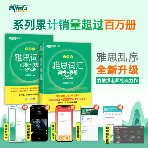 【新东方】IELTS雅思词汇词根+联想记忆法 乱序版 完整收录雅思常考词汇，精心甄选单词释义 商品图1