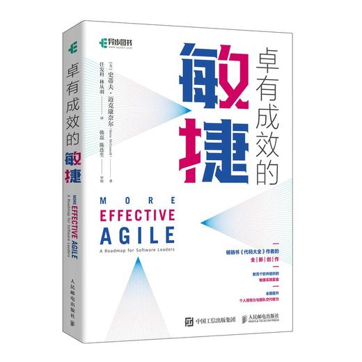 (仓发) 卓有成效的敏捷（异步图书出品）/人民邮电出版社/[美]史蒂夫·迈克康奈尔（Steve McConnell）/9787115564917 商品图0