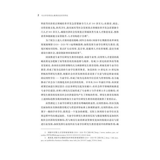 专业学位研究生教育的适切性研究/教育领导与政策研究丛书/汪辉|责编:吴伟伟/浙江大学出版社 商品图5