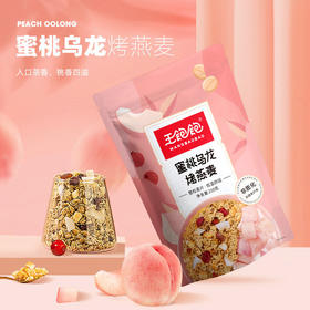 王饱饱燕麦片早餐即食冲饮水果坚果泡酸奶果粒-210g蜜桃乌龙烤燕麦