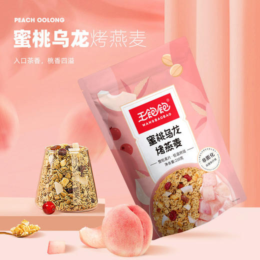 王饱饱燕麦片早餐即食冲饮水果坚果泡酸奶果粒-210g蜜桃乌龙烤燕麦 商品图0