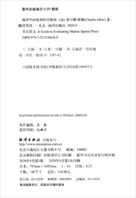 (仓发) 海洋空间规划评估指南/海洋出版社/[法]查尔斯·埃勒/9787521006568