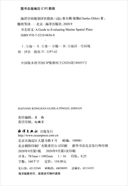(仓发) 海洋空间规划评估指南/海洋出版社/[法]查尔斯·埃勒/9787521006568 商品图0