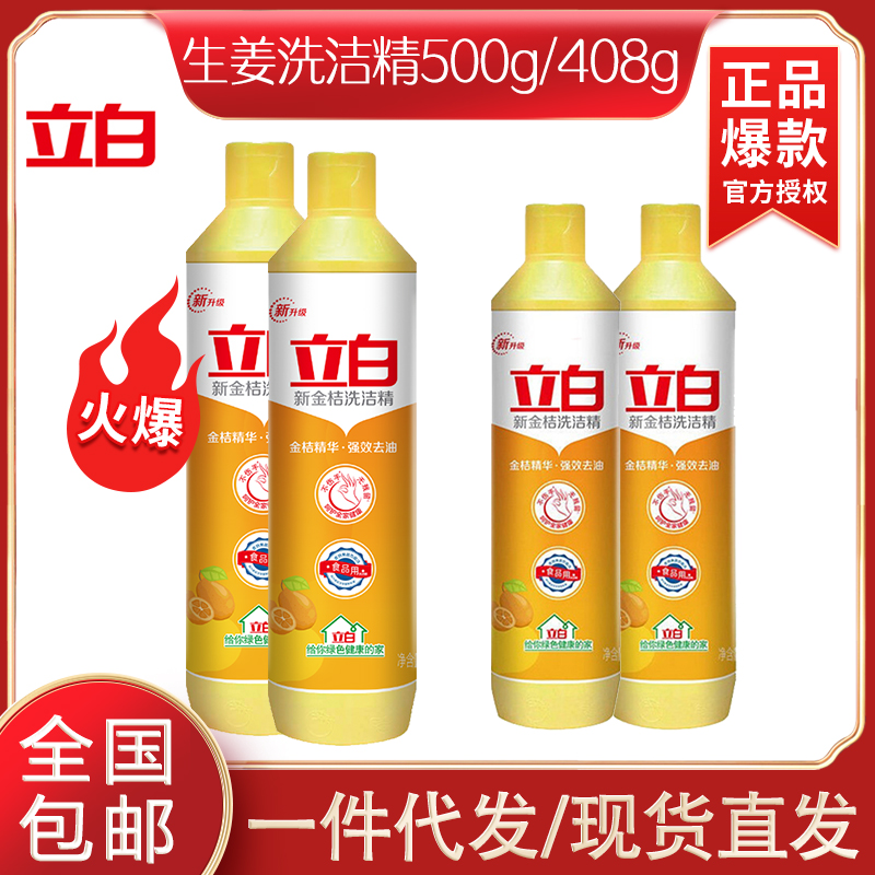 立白 新金桔洗洁精500g*2瓶 408g*2瓶去油渍不伤手果蔬餐具通用小瓶洗洁精