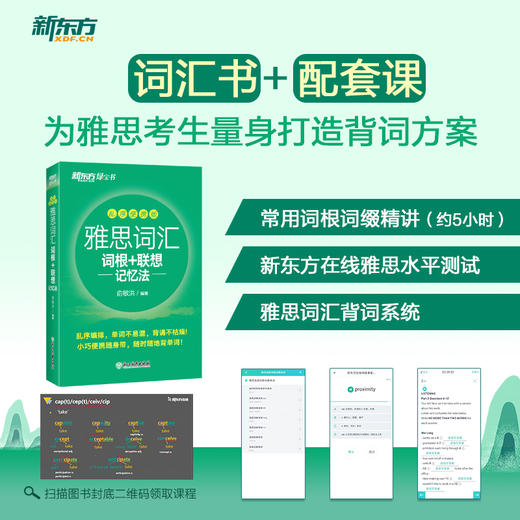 【新东方】雅思词汇词根+联想记忆法:乱序便携版 商品图2