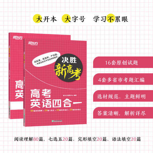 【新东方】决胜新高考 高考英语四合一 商品图1