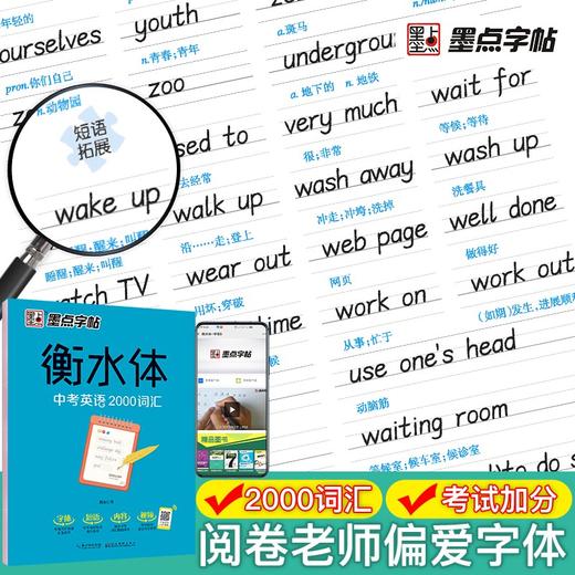 (仓发) 墨点字帖 初中衡水体英语中考2000词汇英语字帖初中生中考英文字帖英语2000词汇七八九年级英语字贴手写临摹描红字帖/湖北美术出版社/9787539498331 商品图6