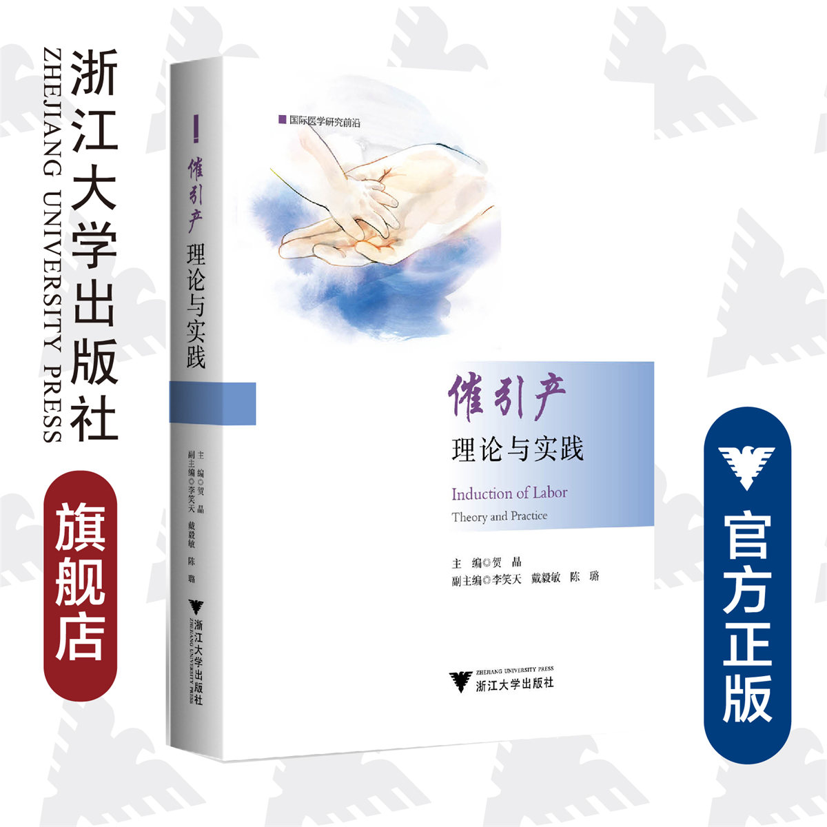 催引产：理论与实践(精)/国际医学研究前沿/临床诊疗与速查系列/贺晶/浙江大学出版社/专著/产科
