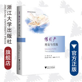 催引产：理论与实践(精)/国际医学研究前沿/临床诊疗与速查系列/贺晶/浙江大学出版社/专著/产科