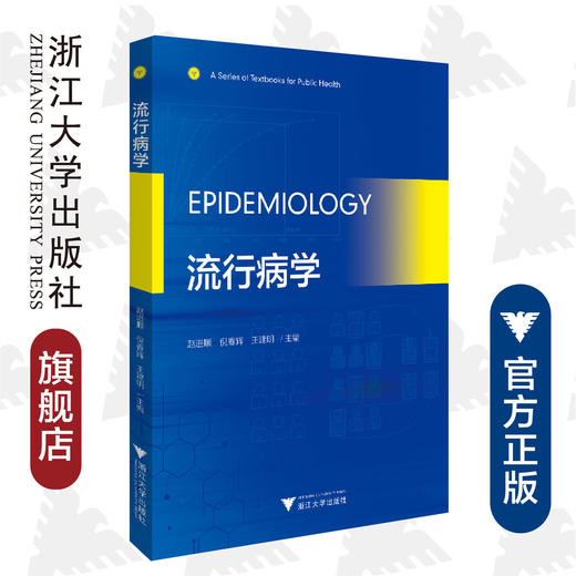 Epidemiology （流行病学）(英文版)/赵进顺/倪春辉/王建明/浙江大学出版社 商品图0