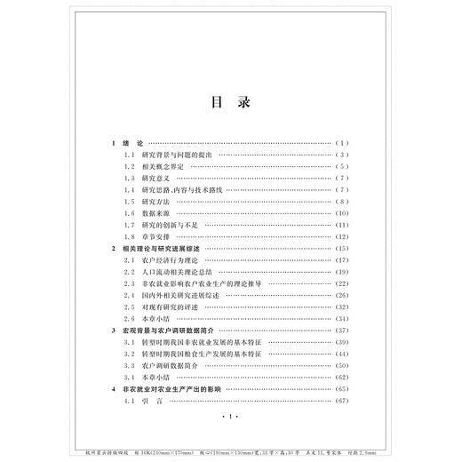 转型时期非农就业对农户农业生产的影响——基于新劳动力迁移经济学的分析视角/服务业与服务贸易论丛/张艳虹/浙江大学出版社 商品图3