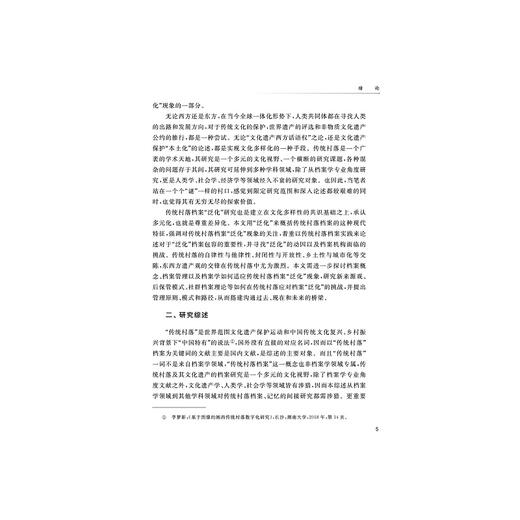 传统村落档案“泛化”现象及管理模式研究/徐欣云/浙江大学出版社 商品图5