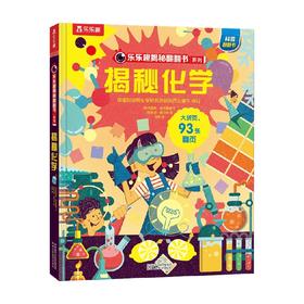 揭秘化学 3-6岁 克里斯·奥克雷德 著 科普百科