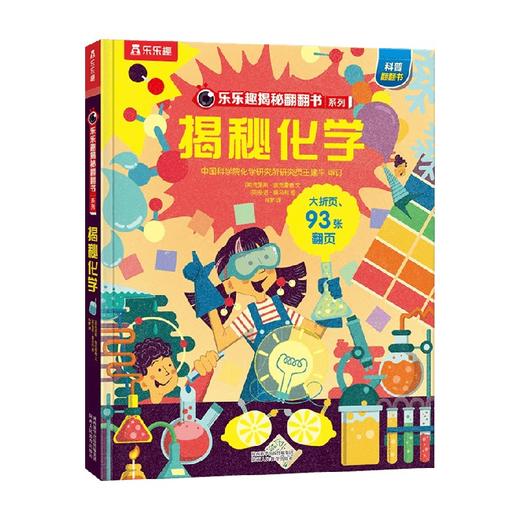 揭秘化学 3-6岁 克里斯·奥克雷德 著 科普百科 商品图0