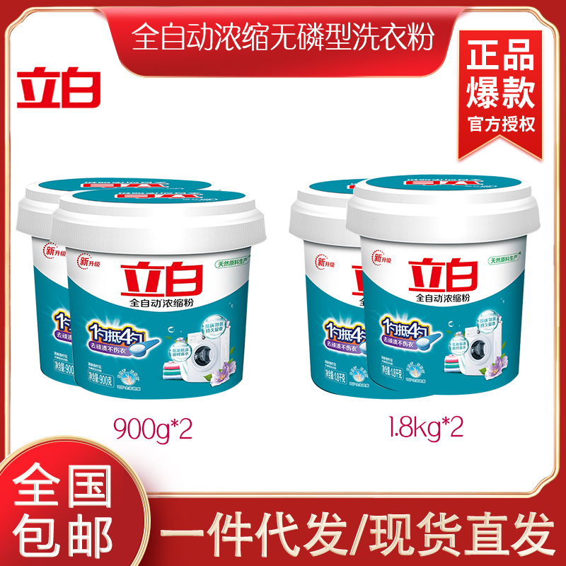 立白全自动浓缩无磷型洗衣粉1.8kg*2 900g*2