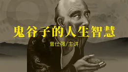 鬼谷子的人生智慧4