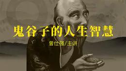 鬼谷子的人生智慧2 商品图0