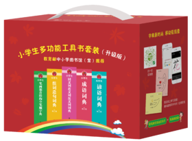 小学生多功能工具书套装(升级版)