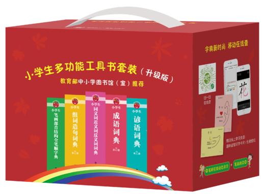 小学生多功能工具书套装(升级版) 商品图0