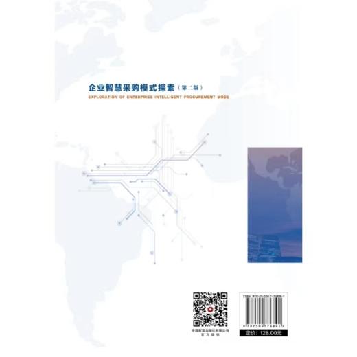 企业智慧采购模式探索（第二版） 商品图3