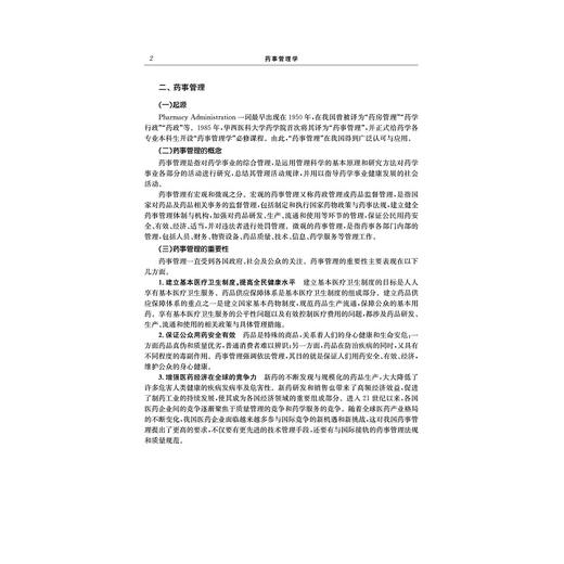 药事管理学(浙江省普通高校十三五新形态教材高等院校数字化融媒体特色教材)/黄越燕/浙江大学出版社 商品图5