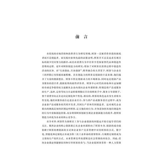 顾客创造力驱动机理研究/服务业与服务贸易论丛/葛米娜/浙江大学出版社 商品图1