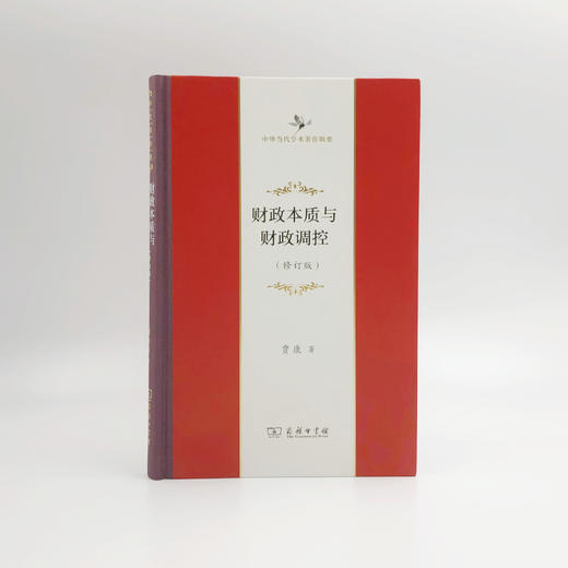 财政本质与财政调控(修订版)(毛边本)(中华当代学术著作辑要) 商品图0