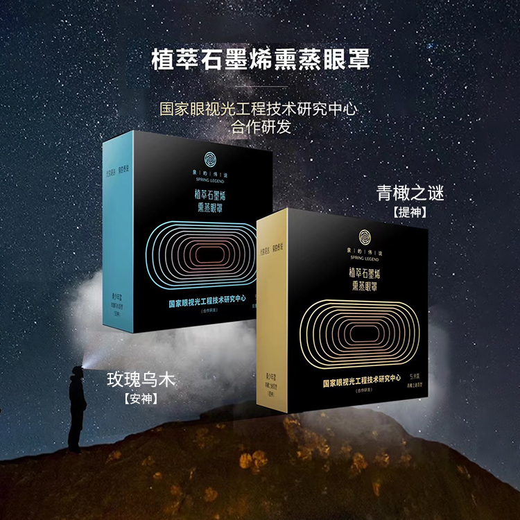 赠品-植萃石墨烯熏蒸眼罩