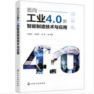 面向工业4.0的智能制造技术与应用 商品图0
