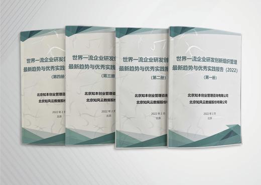 世界一流企业研发创新组织管理最新趋势与优秀实践报告 （2022） 商品图1