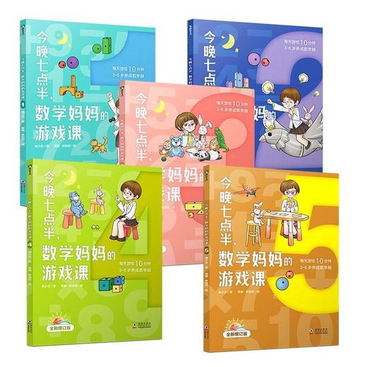 今晚七点半，数学妈妈的游戏课:全5册 商品图1