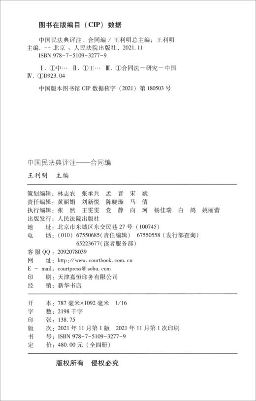 (仓发) 中国民法典评注合同编/人民法院出版社/9787510932779 商品图1