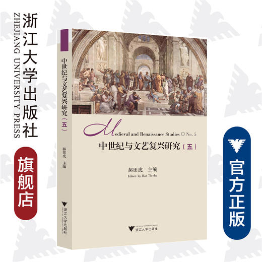 中世纪与文艺复兴研究（五）/中世纪与文艺复兴研究书系/郝田虎/浙江大学出版社 商品图0