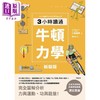 【中商原版】新装版 3小时读通牛顿力学 二版 港台原版 小峯龙男 世茂出版 商品缩略图1