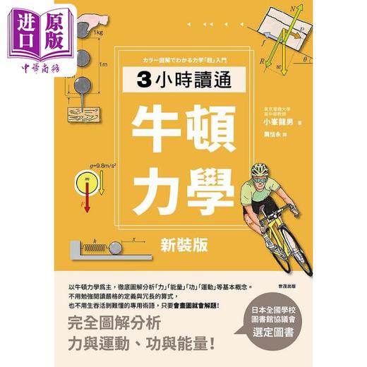 【中商原版】新装版 3小时读通牛顿力学 二版 港台原版 小峯龙男 世茂出版 商品图1