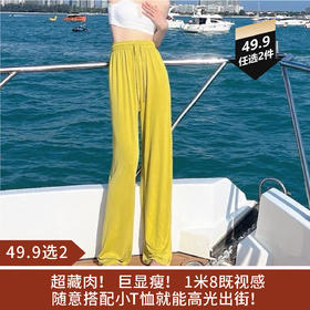 【49.9选2】透气亲肤冰爽柚汁直筒阔腿裤均码（80~160斤）（非质量问题不退不换）