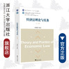 经济法理论与实务(第2版浙江省普通高校十三五新形态教材)/周黎明/浙江大学出版社 商品缩略图0