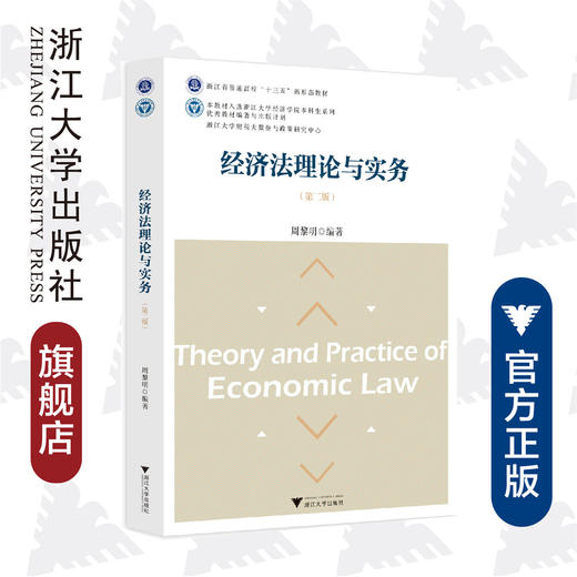 经济法理论与实务(第2版浙江省普通高校十三五新形态教材)/周黎明/浙江大学出版社 商品图0