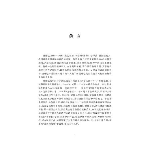 虞廷恺年谱长编/近代浙南人物研究丛刊/张凯/责编:蔡帆/总主编:虞和平/虞文藉/浙江大学出版社 商品图1