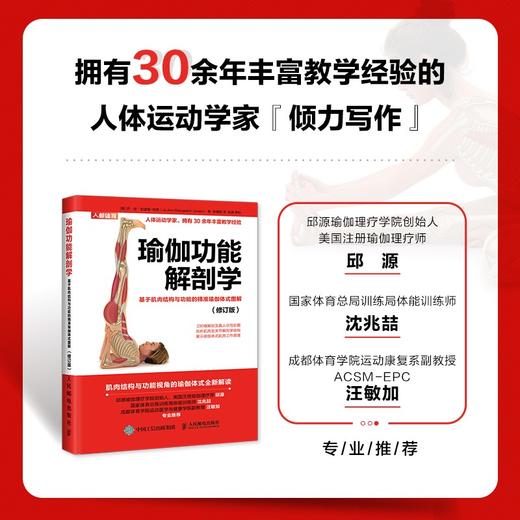 (仓发) 瑜伽功能解剖学 基于肌肉结构与功能的精准瑜伽体式图解 修订版(人邮体育出品)/人民邮电出版社/[美]乔·安·史道格-琼斯（Jo,Ann,Sta/9787115557445 商品图1