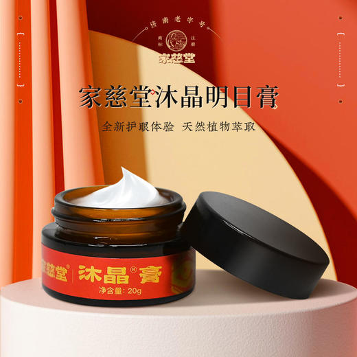 【非遗配方明眸护眼】家慈堂沐晶膏百年非遗传承匠心守护植物萃取缓解疲劳保护视力5分钟随时随地呵护双眸安全配方滋养双眼老花眼近视眼中老年20g/盒 商品图1