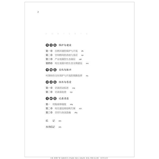 文化为基：衢州清漾村发展研究/中国村庄发展浙江样本研究丛书/卢福营|责编:吴超|总主编:陈野/浙江大学出版社 商品图2