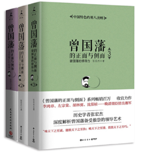 曾国藩的正面与侧面（三册）【定价179.4元 特价96.9元】
