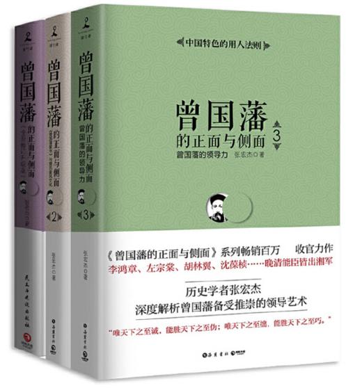 曾国藩的正面与侧面（三册）【定价179.4元 特价96.9元】 商品图0